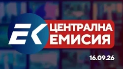 Новините на Евроком – 19:30 | 16 септември 2026 г. – криминални новини, политика и сигурност