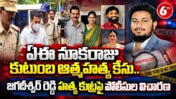 AE Nookaraju Case : ఏఈ నూకరాజు ఫ్యామిలీ కేసులో కొత్త కోణం.. హత్య కుట్ర ఆరోపణలపై పోలీసుల విచారణ | 6TV