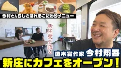 [A Naoki Prize-winning author opens a café!?] Shogo Imamura launches "Ushu Chaya" in Shinjo