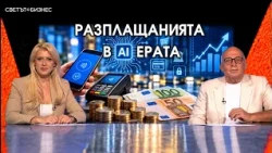 AI срещу човека на касата: Как се променят финансовите услуги?