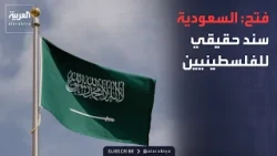 نشرة إخبارية | فتح: السعودية سند حقيقي للفلسطينيين.. وترمب: غادرنا العراق منتصرين