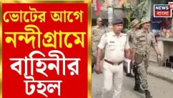 Nandigram News | ৬ অক্টোবর উপনির্বাচন! ভোটের আগে নন্দীগ্রামে কেন্দ্রীয় বাহিনীর রুটমার্চ|Bangla News