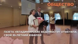 Газета «Владимирские ведомости» отметила свой 35-летний юбилей