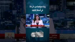 Head of Petroleum Division: We are losing money.. and a 10% to 15% increase in fuel prices is exp...