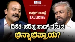 SIRನಲ್ಲಿ ‘Logical Discrepancy’ ಏಕೆ? ಈಶ್ವರ್ ಖಂಡ್ರೆ ಗಂಭೀರ ಪ್ರಶ್ನೆ| Eshwara Khandre Exclusive Interview