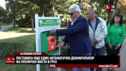 Поставиха още един автоматичен дефибрилатор на публично място в Русе