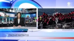 Спасение мигрантов в море
