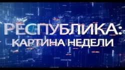 РЕСПУБЛИКА: КАРТИНА НЕДЕЛИ 20.11.2022