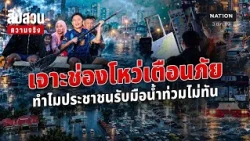 เจาะช่องโหว่เตือนภัย ทำไมประชาชนรับมือน้ำท่วมไม่ทัน l สืบสวนความจริง