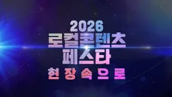 [Full Version] 2026 Local Contents Festa: Inside the Venue Replay | kbc Gwangju Broadcasting 09/2...
