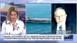 Ι. Μπαλτζώης: Εξ Ανατολών η κύρια απειλή για την Ελλάδα - Να στείλουμε δυνάμεις στην Ερυθρά Θάλασσα