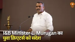 I&B Minister L. Murugan का युवा क्रिएटर्स को संदेश, AI का इस्तेमाल कर बढ़ाएं इनोवेशन | Samachar