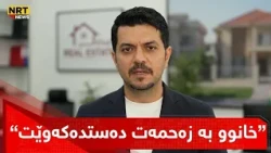 خانووی کرێ بە زەحمەت دەسەکەوێت، باس لە هۆکارەکانی دەکات…