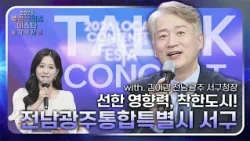 [2026 KBC 로컬콘텐츠페스타] 착한 도시, 전남광주통합특별시 서구 | 김이강 전남광주통합특별시 동구청장 토크콘서트
