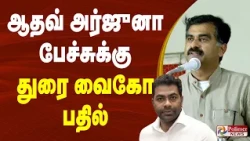ஆதவ் அர்ஜுனா பேச்சுக்கு துரை வைகோ பதில்