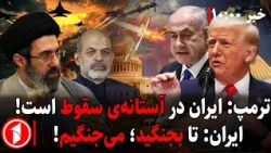 هشدارهای تازه برای از سرگیری جنگ آمریکا با ایران! || مجموعه خبرهای ساعت ۱۰:۰۰