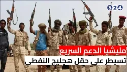 مليشيا الدعم السريع تسيطر على حقل هجليج النفطي