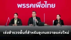 Pheu Thai Party Performance Report - Accelerating Site Selection for New Uthen Thawai Campus