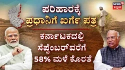 Severe Drought Cripples Karnataka: ಕೃಷಿ ಭೂಮಿಗಳಿಗೆ ತೆರಳಿ ನಷ್ಟದ ಬಗ್ಗೆ ಮಾಹಿತಿ ಸಂಗ್ರಹ..