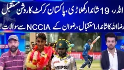 U19 Stars Shine | Pakistan Cricket’s Bright Future | Rizwan Faces NCCIA Questions I GNN