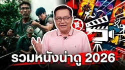 รีวิวหนังน่าดู l รายการ ขยับแว่น ทีวี 🎬 ดูหนังเด็ด ปี 2026 ก่อนใคร!  [EP.39]