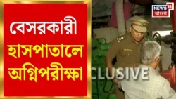 Kolkata News |  Kothari Hospital এ Fire Audit, খতিয়ে দেখা হল অগ্নিনির্বাপণ ব্যবস্থা | Bangla News