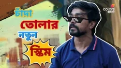 দেখুন #DebiNiyeKandoHebbi প্রতিদিন রাত 10:00 PM -এ শুধুমাত্র #ColorsBangla -য়