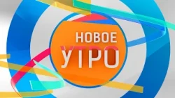 Новое Утро!  29.11.2022