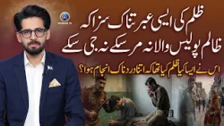 Zalim Police Wale Ko Mili Aisi Ibratnak Saza Ke Wo Na Jee Sake, Na Mar Sake | Ali Umais