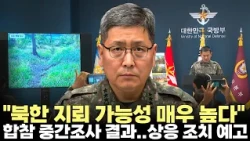 "북한 지뢰 가능성 매우 높다"…합참, 상응 조치 예고(2026.9.28) #국방부 #합동참모본부 #DMZ #지뢰 #목함지뢰 #현장조사 #북한 #폭발 #유엔 #제주방송 #제주뉴스