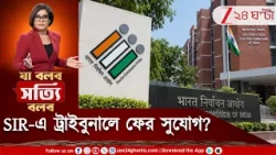 SIR | SIR-এ নাম বাদ? পাবেন ফের সুযোগ! ট্রাইবুনালে কুইক ফিক্স হবে? | Zee 24 Ghanta