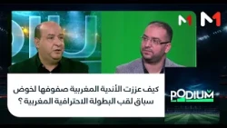 #بوديوم .. كيف عززت الأندية المغربية صفوفها لخوض سباق لقب البطولة الاحترافية المغربية ؟