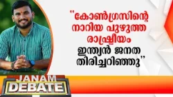 "കോൺഗ്രസിൻ്റെ നാറിയ പുഴുത്ത രാഷ്ട്രീയം ഇന്ത്യൻ ജനത തിരിച്ചറിഞ്ഞു" | S NANDHU | JANAM DEBATE