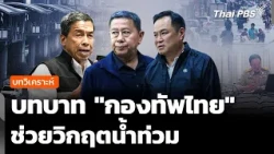 Analysis: "Royal Thai Armed Forces" as a Coordination Hub for Flood Crisis Relief | Monitoring th...