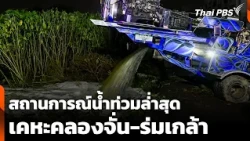 Latest Flood Situation at "Kheha Khlong Chan-Rom Klao" | Weekend News Hour