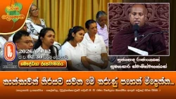 කාන්තාවන් නිරයට යවන මේ කරුණු පහෙන් මිදෙන්න...|Ven Rajanganaye Sumanasara Thero | 2026-09-12 | 2:30PM
