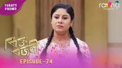 Rikta Rajani - ৰিক্ত ৰজনী | Promo | 29th Spt 2026 | Episode No 74