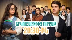 Դիտեք 76-րդ սերիայում | ՄԻ ԳԵՂԵՑԻԿ ՕՐ | ANONS