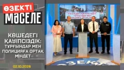 Өзекті мәселе - Көшедегі қауіпсіздік тұрғындар мен полицияға ортақ міндет