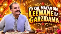 YO KAL MAYAN OM LEEWANE BA GARZIDAMA  || Pashto Song || Sheeno Meeno || AVT Khyber