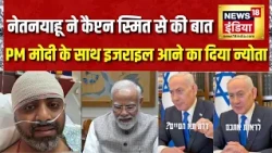 Smit Machchhar से Netanyahu की खास बातचीत! PM Modi के साथ Israel आने का दिया न्योता | Breaking News