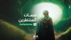 سمات المنتظرين - موجبات تعميق المحبّة