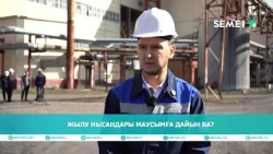 Жылу нысандары маусымға дайын ба?