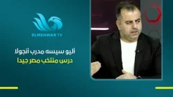 Amr El-Khashab, Sports Analyst: Angola Coach Aliou Cissé Studied Egypt's Strengths Before the Match