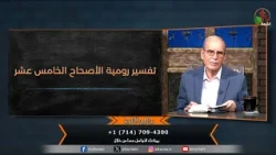 برنامج التلميذ - "تفسير رومية الأصحاح الخامس عشر" - حلقة (228) | قناة الكرمة