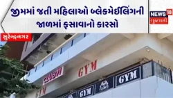 Gym Jehad In Surendranagar | જીમમાં જતી મહિલાઓ બ્લેકમેઈલિંગની જાળમાં ફસાવાનો કારસો | News