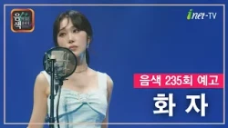 [아이넷TV] 음악을 칠하다, 음색 10월 9일 방송분 예고_화자편