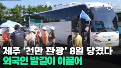 Jeju Hits 10 Million Tourists 8 Days Faster… Driven by Foreign Visitors/JIBS/Jeju/09.25.2026