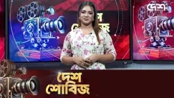 দেশ শোবিজ | Desh Showbiz | Dhallywood | Bollywood | Hollywood