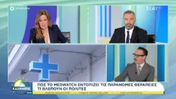 Μedwatch, το «όπλο» για τον έλεγχο ιατρείων & επαγγελματιών υγείας–Ο δημιουργός του μιλά στον ΣΚΑΪ